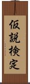 仮説検定 Scroll
