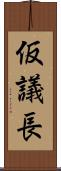 仮議長 Scroll