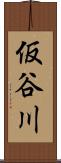 仮谷川 Scroll