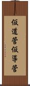 仮道管 Scroll