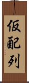 仮配列 Scroll