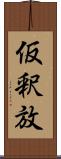 仮釈放 Scroll