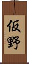 仮野 Scroll