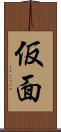 仮面 Scroll