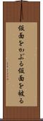 仮面をかぶる Scroll