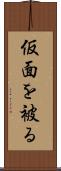 仮面を被る Scroll