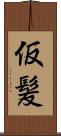 仮髪 Scroll