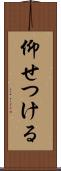 仰せつける Scroll