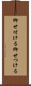 仰せ付ける Scroll