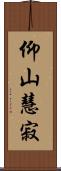 仰山慧寂 Scroll