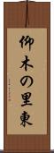 仰木の里東 Scroll