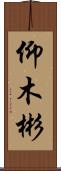 仰木彬 Scroll