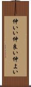 仲いい Scroll