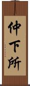 仲下所 Scroll