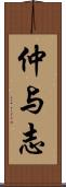 仲与志 Scroll