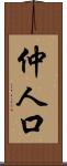 仲人口 Scroll