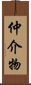 仲介物 Scroll