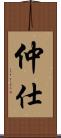 仲仕 Scroll