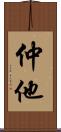 仲他 Scroll