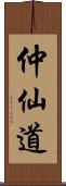 仲仙道 Scroll