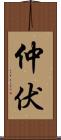 仲伏 Scroll