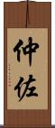 仲佐 Scroll