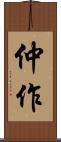 仲作 Scroll