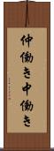 仲働き Scroll