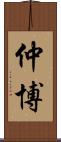 仲博 Scroll