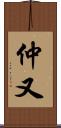 仲又 Scroll