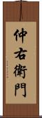 仲右衛門 Scroll