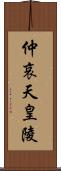 仲哀天皇陵 Scroll