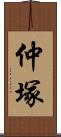 仲塚 Scroll