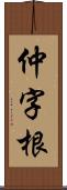 仲字根 Scroll