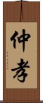 仲孝 Scroll