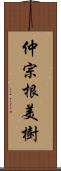 仲宗根美樹 Scroll