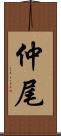 仲尾 Scroll