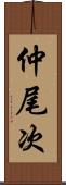 仲尾次 Scroll