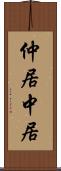 仲居 Scroll
