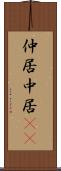 仲居 Scroll