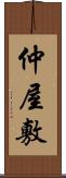 仲屋敷 Scroll