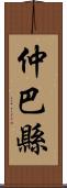 仲巴縣 Scroll