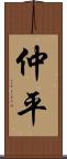 仲平 Scroll