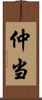 仲当 Scroll