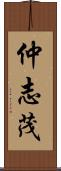 仲志茂 Scroll