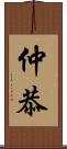 仲恭 Scroll