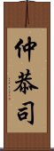 仲恭司 Scroll