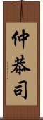 仲恭司 Scroll