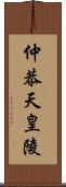 仲恭天皇陵 Scroll