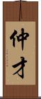 仲才 Scroll